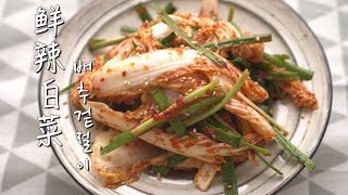 【鲜辣白菜】现做现吃 即食辣白菜 韩国家常泡菜做法