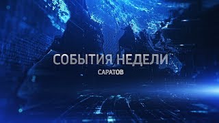 "События недели. Саратов" от 2 декабря 2018