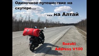 Путешествие в одного на Алтай (2019) на скутере Suzuki Address V 100