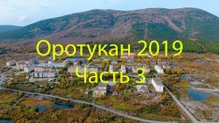 Оротукан 2019 Часть 3 (4K UHD)