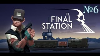 "The Final Station" Выводы машиниста. Part 6