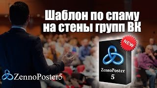 Шаблон по рассылке сообщений на стены групп ВКонтакте с помощью ZennoPoster