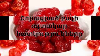 Չորացրած բալի օգտակար հատկությունները Choracrac bali ogtakar hatkutyunner@