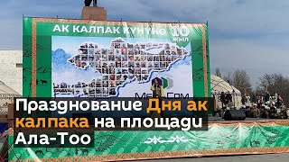 LIVE: Празднование Дня ак калпака на площади Ала-Тоо