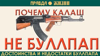 Почему Калаш не буллпап