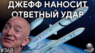 Джефф Безос наносит ответный удар | TBBT 368