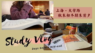 【留學小日常】上海大學路，秋末初冬，期末前夕 Days Before Mid-End
