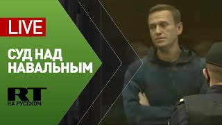 Трансляция от Мосгорсуда, где будет вынесен приговор Навальному — LIVE