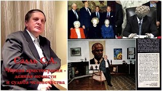 Сергей Салль - Чёрная аристократия - деяния нечисти и судьба человечества