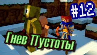 Minecraft - Гнев Пустоты - #12 - Расслабон с Дэном