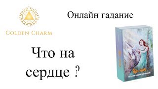 ЧТО НА СЕРДЦЕ СЕГОДНЯ У ЗАГАДАННОГО ЧЕЛОВЕКА?  ОНЛАЙН ГАДАНИЕ НА КАРТАХ/ Школа Таро Golden Charm