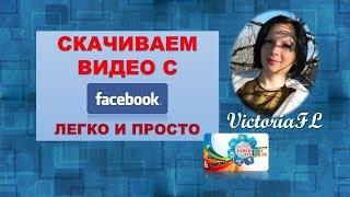 Скачиваем видео с Фэйсбук! Легко и просто! #ВикторияБордос #VictoriaBordos #VictoriaFL
