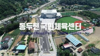 동두천 국민체육센터