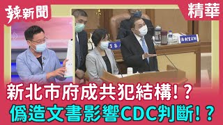 【辣新聞 精華】新北市府成共犯結構！？ 偽造文書影響CDC判斷！？ 2022.06.24