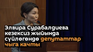 Элвира Сурабалдиева кезексиз жыйында сүйлөгөндө депутаттар чыга качты