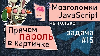 Прячем пароль в картинке. ???? Мозголомка #15