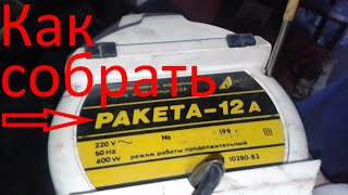 Как собрать пылесос Ракета-12А