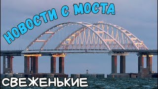 Крымский мост(20.05.2019) ОТЛИЧНЫЕ новости с Ж/Д моста Уложили рельсы до 293 опоры Работа КИПИТ