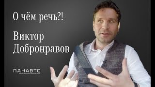Панавто. Шоу "О Чем Речь?!" #5. В гостях Виктор Добронравов