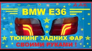 BMW E36-Тюнинг задних фар под LED своими руками