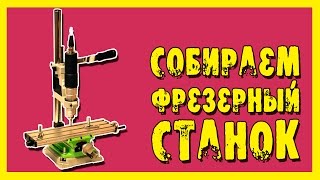 Фрезерный станок для самоделкина.