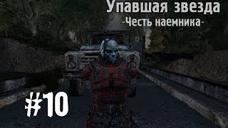 Сталкер Упавшая звезда. Честь наёмника #10 [ЭПИЗОД - IV (Диверсанты) 1/2]