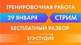 Разбор тренировочная работа номер 3  по математике 11 класс 29 января запад восток все задачи