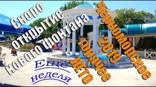 Черноморское 2019 июнь - открытие нового фонтана и сколько приехало отдыхающих онлайн