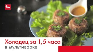 Холодец в мультиварке-скороварке  Moulinex CE5011