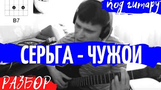 Серьга - Чужой [видео разбор] Earring - Alien Lesson