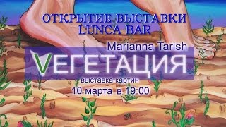 10/03 Марианна Тариш /Vегетация /Выставка картин /LUNCA BAR