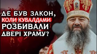 Владика Лонгін емоційно звернувся до поліції: ті намагалися "скласти протокол" на хресний хід!