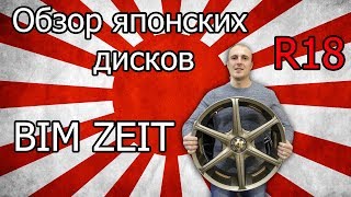 JDM  диски BIM Zeit. Обзор Японских дисков Bridgestone BIM Zeit