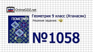 Задание № 1058 — Геометрия 9 класс (Атанасян)