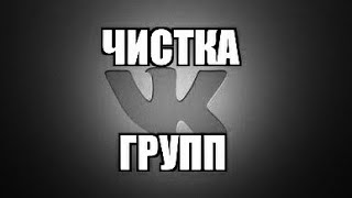 Чистка групп вк