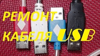USB КАБЕЛЬ - РЕМОНТ, РАСПИНОВКА