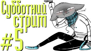 St. ТОТ САМЫЙ СУББОТНИЙ СТРИМ #5 (МИНУС КОРЕННАЯ ПОРОДА!)