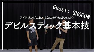 【デビルスティック】基本技を抑えよ【ジャグリング】【雑談】【フラワースティック】