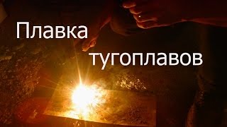 Плавка тугоплавов в гараже ( простой метод сплавления )