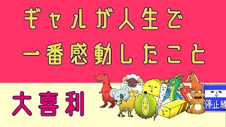 【大喜利】 「ギャルが人生で一番感動したこと」【生きろ！エビクラゲ003】