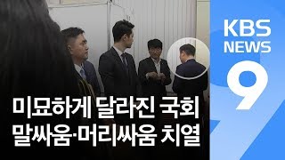 치열했던 ‘말싸움’에 ‘머리싸움’…기표소 버티기까지 / KBS뉴스(News)