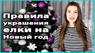 ? ПРАВИЛА УКРАШЕНИЯ НОВОГОДНЕЙ ЕЛКИ | Как нарядить елку стильно ? LilyBoiko