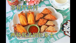 吐司的花样吃法，西多士的兄弟？又是一款茶餐厅的经典小吃哦！