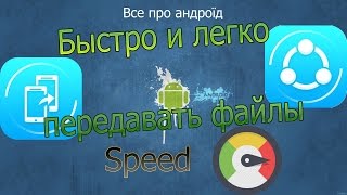 КАК БЫСТРО ПЕРЕДАВАТЬ ФАЙЛЫ МЕЖДУ УСТРОЙСТВАМИ ?