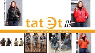 Женские куртки из плащевки. Выбор красивейших курток на tatet.ua