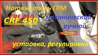Механический ручной натяжитель ГРМ . Замена и регулировка CRF 450.