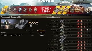 E 100 Тащит бой на Химках! 10к урона!