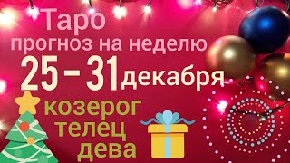 Таро прогноз КОЗЕРОГ ТЕЛЕЦ ДЕВА 25 - 31 декабря Таро онлайн гадание на картах Таро asmr видео Hygge