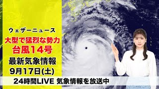 【LIVE】＜台風14号は猛烈な勢力に発達＞朝の最新気象ニュース・地震情報 2022年9月17日(土)〈ウェザーニュースLiVE〉