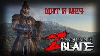 Рыцарь (  меч и щит ) PVP сражения и ... - Conqueror's blades прохождение